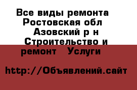 Все виды ремонта - Ростовская обл., Азовский р-н Строительство и ремонт » Услуги   